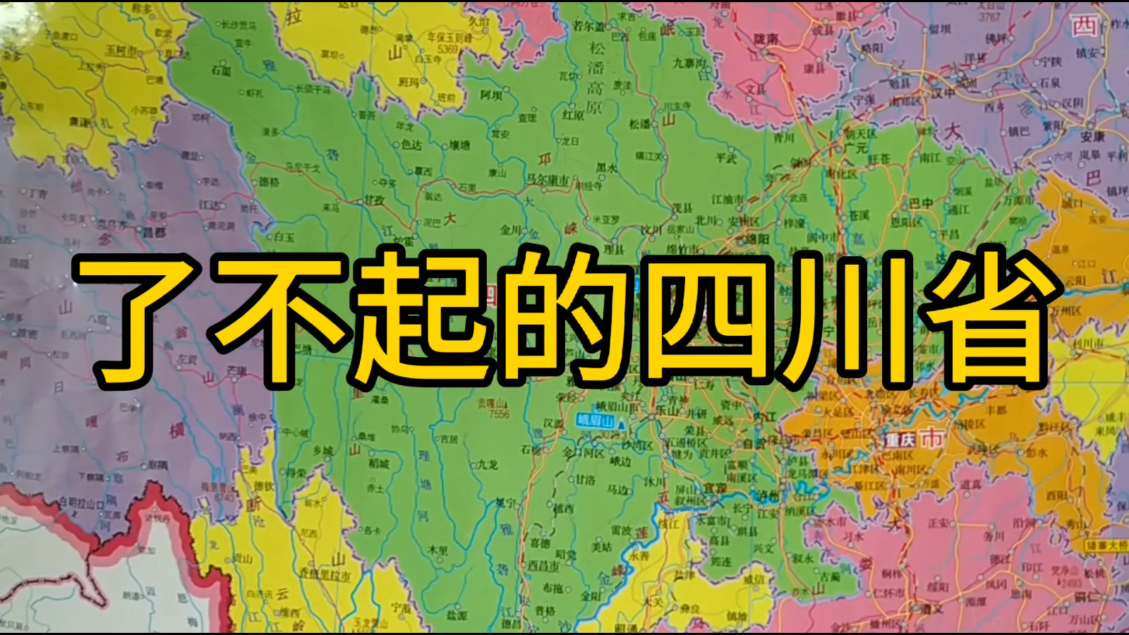 了不起的四川省，号称“天府之国”，是多么的富饶？