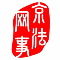 京法网事