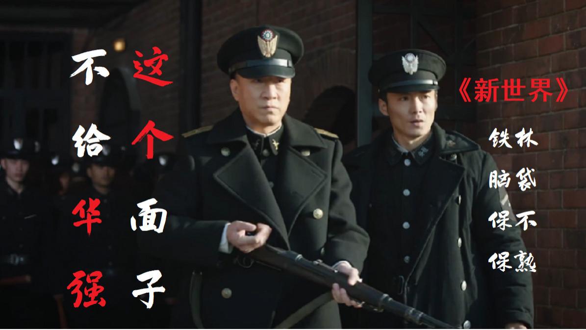 《新世界》超燃卡点混剪:不给华强面子之暴揍铁林,铁林脑袋保不保熟?