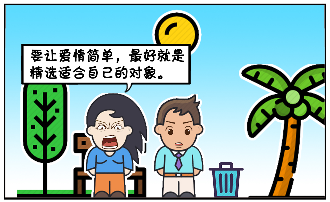 高智商的人会经营爱情，其实，小