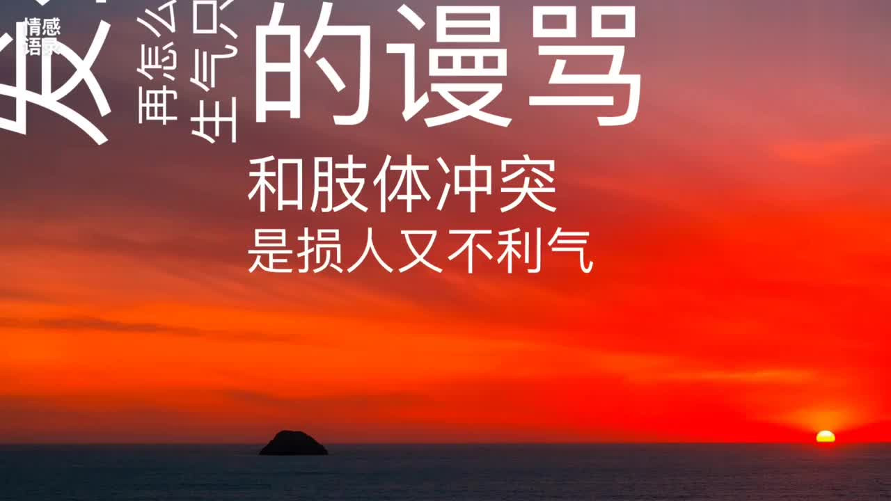 如何做到“不生气”，看懂的人受用一生（收藏起来）