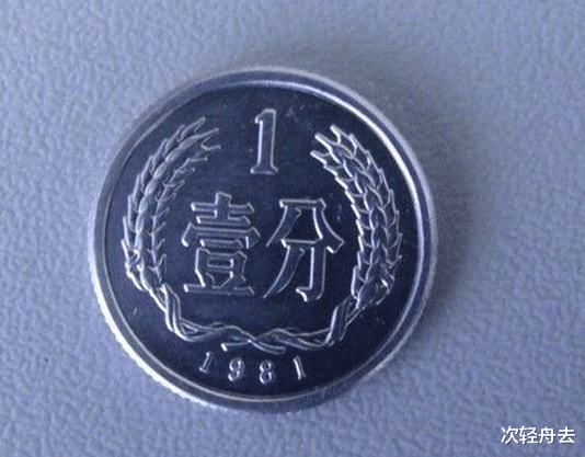 不起眼的一分硬币 现在能卖4500 限这一个年份 附硬币价格表 萌宠资讯 八戒游戏