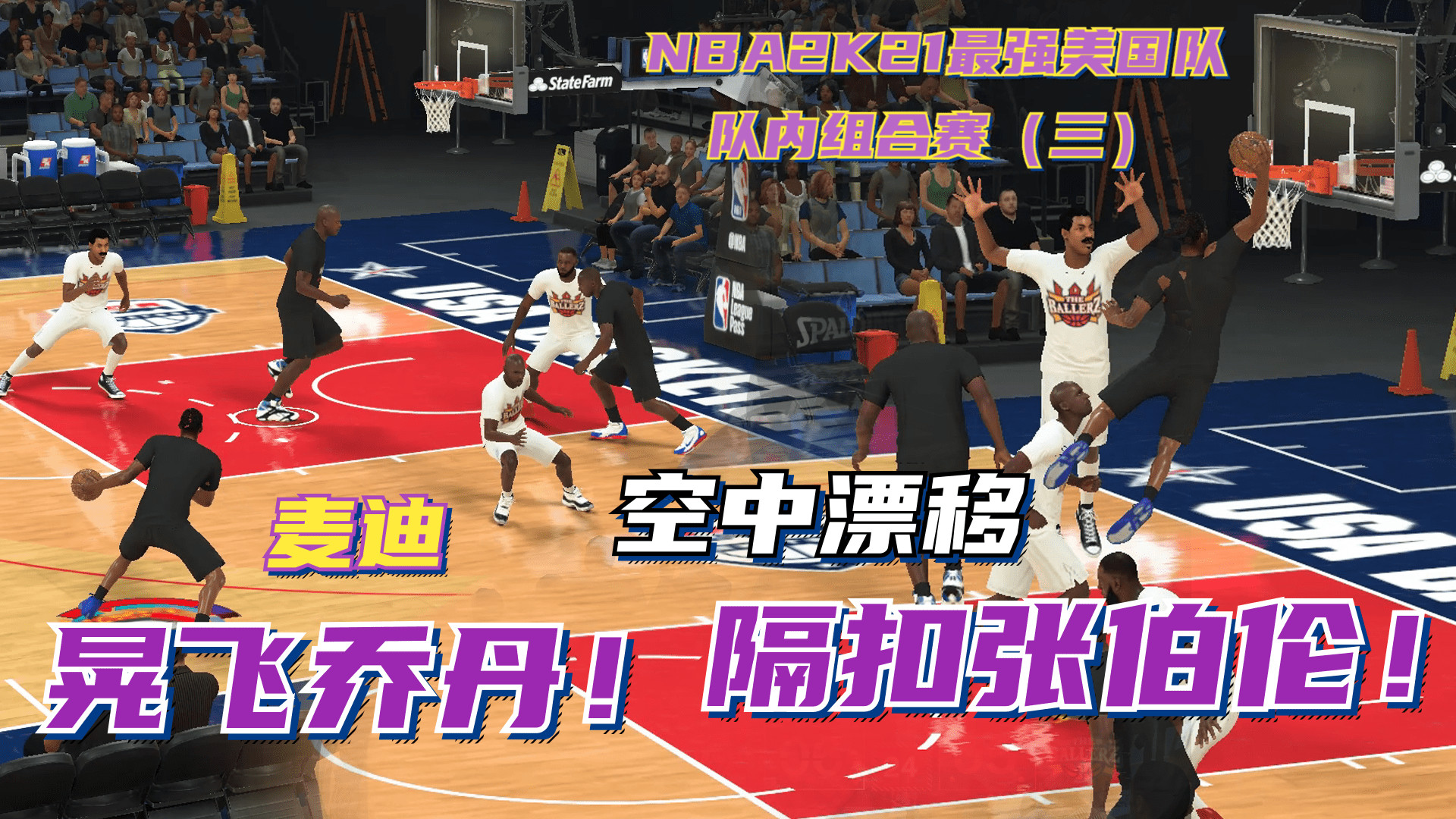 NBA2K21美国队内组合赛，麦迪晃飞乔丹，空中倾斜隔扣张伯伦！