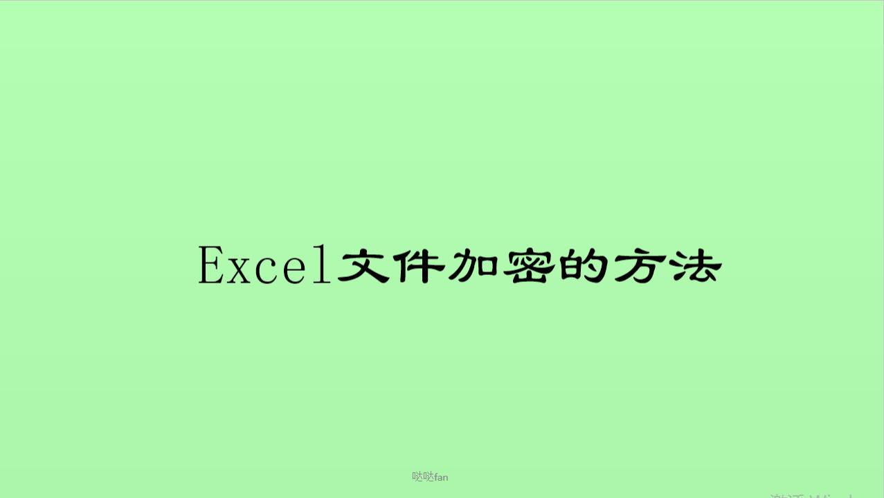 Execel文件加密的方法