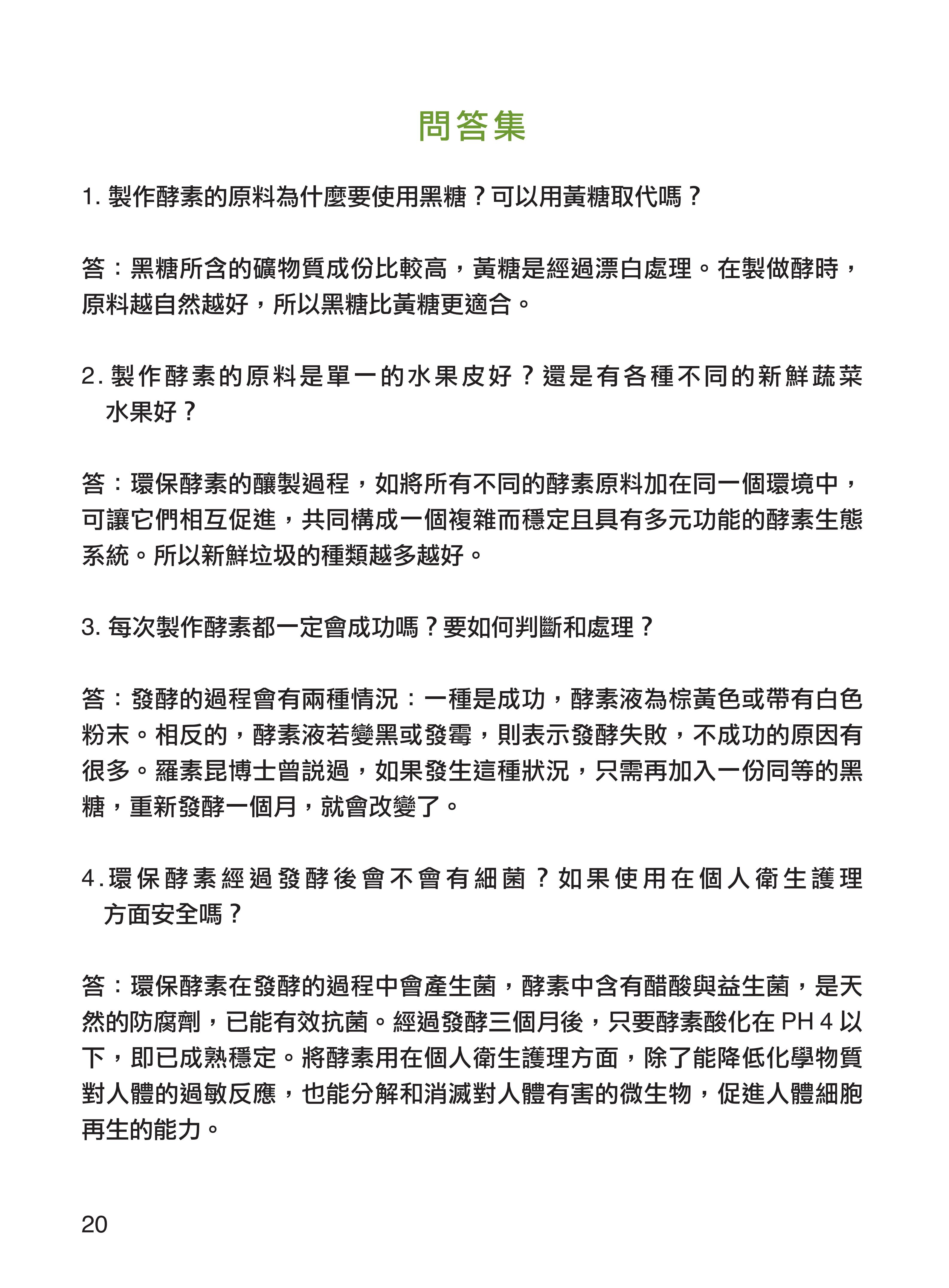 台湾 环保酵素制作手册 三农资讯 存满娱乐网