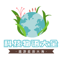 科技物语大全