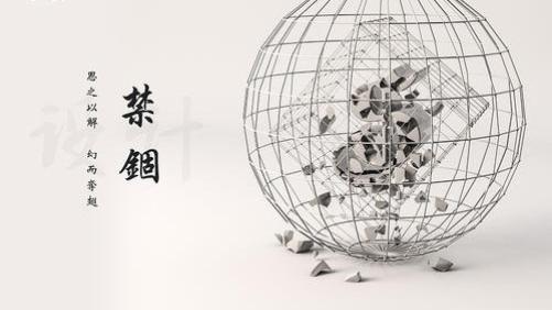 挣脱思维束缚，不局限于固有思维，才能拥抱崭新的生活