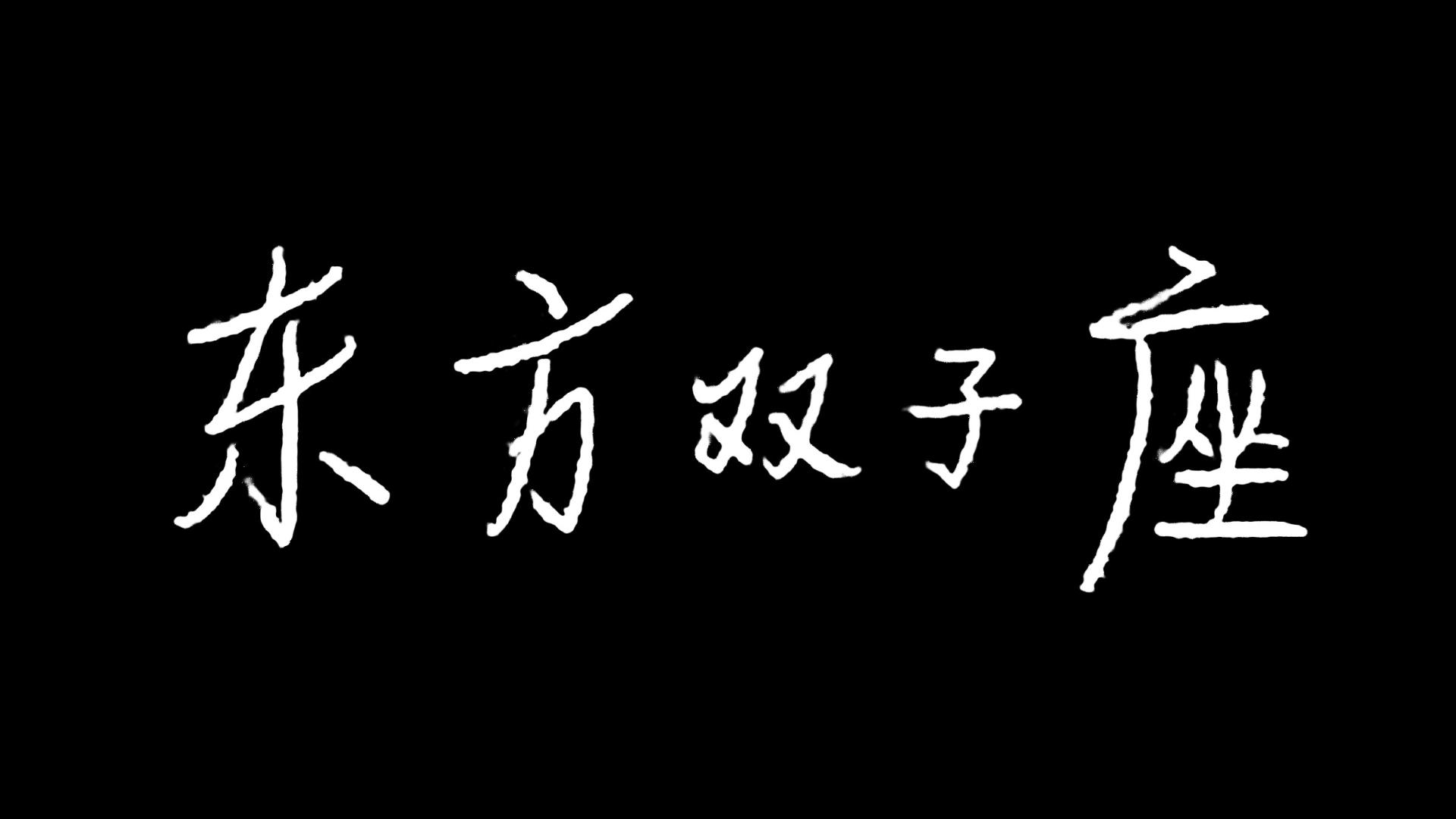 我的自媒体：东方双子座