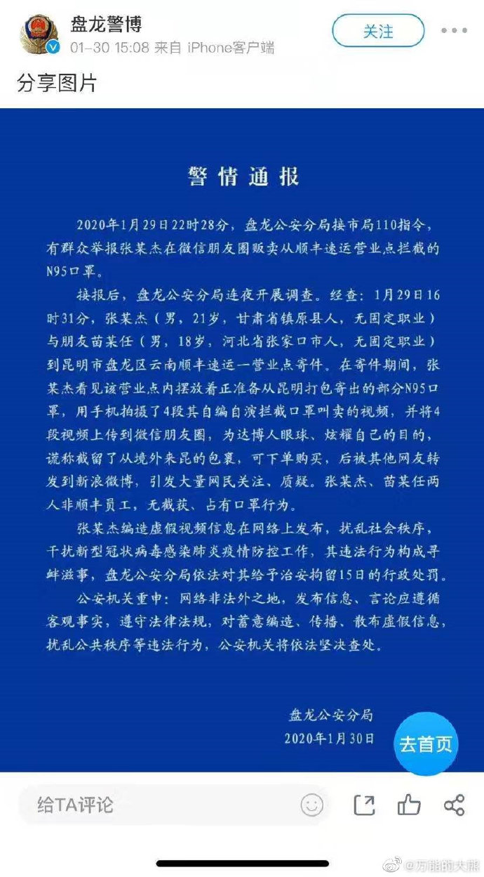 谎称截获海外口罩的假顺丰员工被