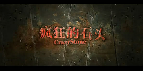 《疯狂的石头》中都有哪些方言,堪称方言电影之集大成