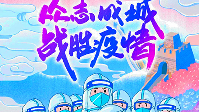 疾风知劲草——写给在武汉战“疫”一线的医疗队的信