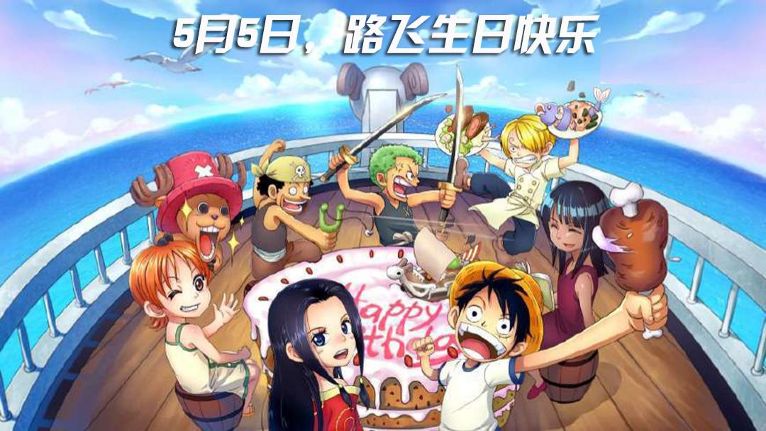 祝未来海贼王路飞2020年生日快乐!