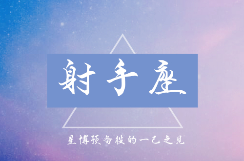 星座运势 预备役 2020年6月射手座星运解读 星座资讯 存满娱乐网