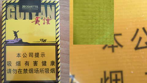 第十三篇 趣寻香烟盒身中的精美印制及暗记防伪 之 贵烟 行者 短支 生活资讯 八戒游戏