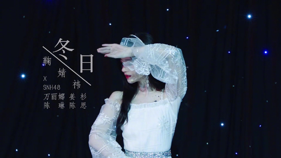 鞠婧祎与snh48成员合作《冬日》视频曝光身穿白色连衣裙唯美浪漫