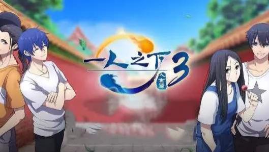 《一人之下3》，画风突变，还会好看吗？