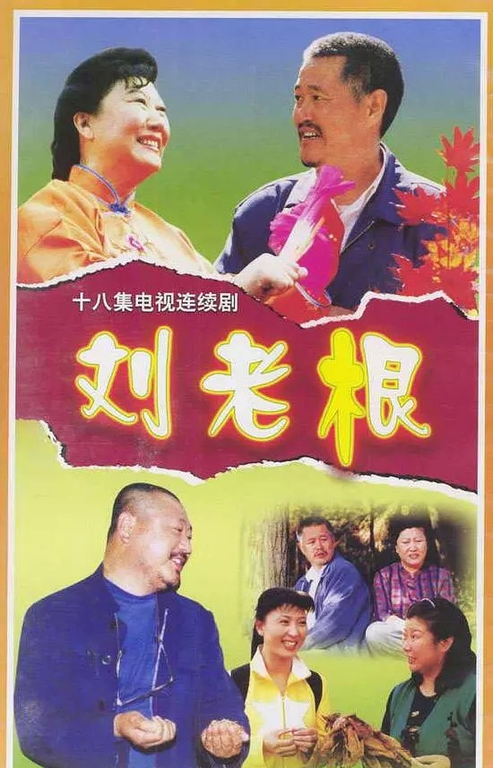 《刘老根3》播放量虽高,却失去了原来的味道