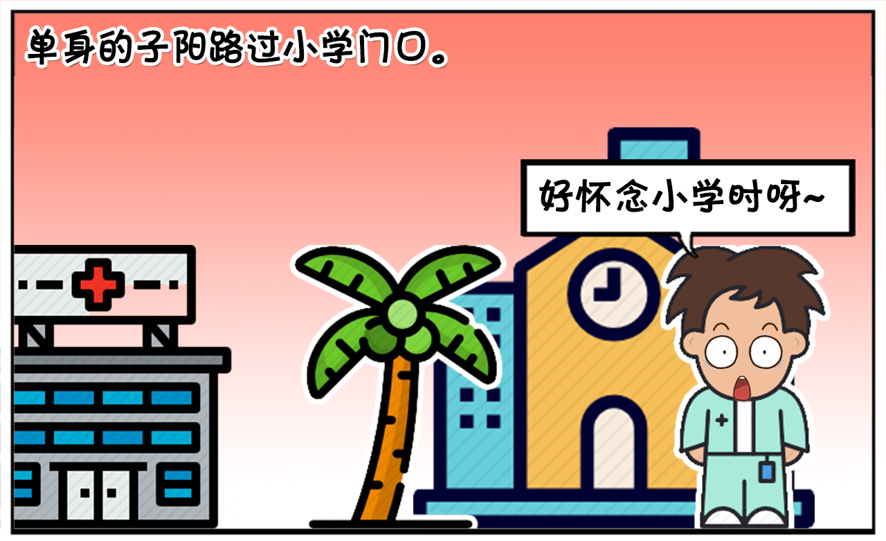 可怜的子阳，就连小学生都嫌弃太