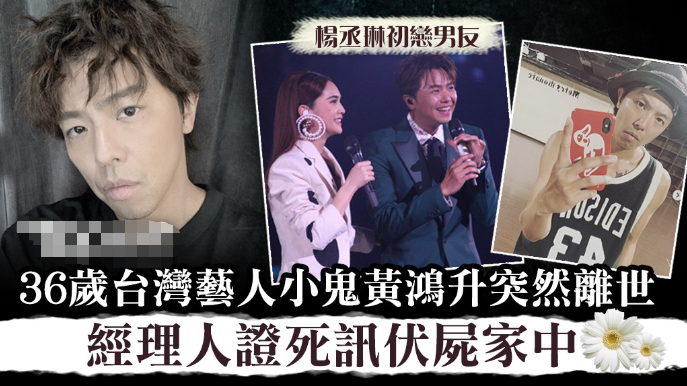 【台湾艺人「小鬼」黄鸿升死因曝