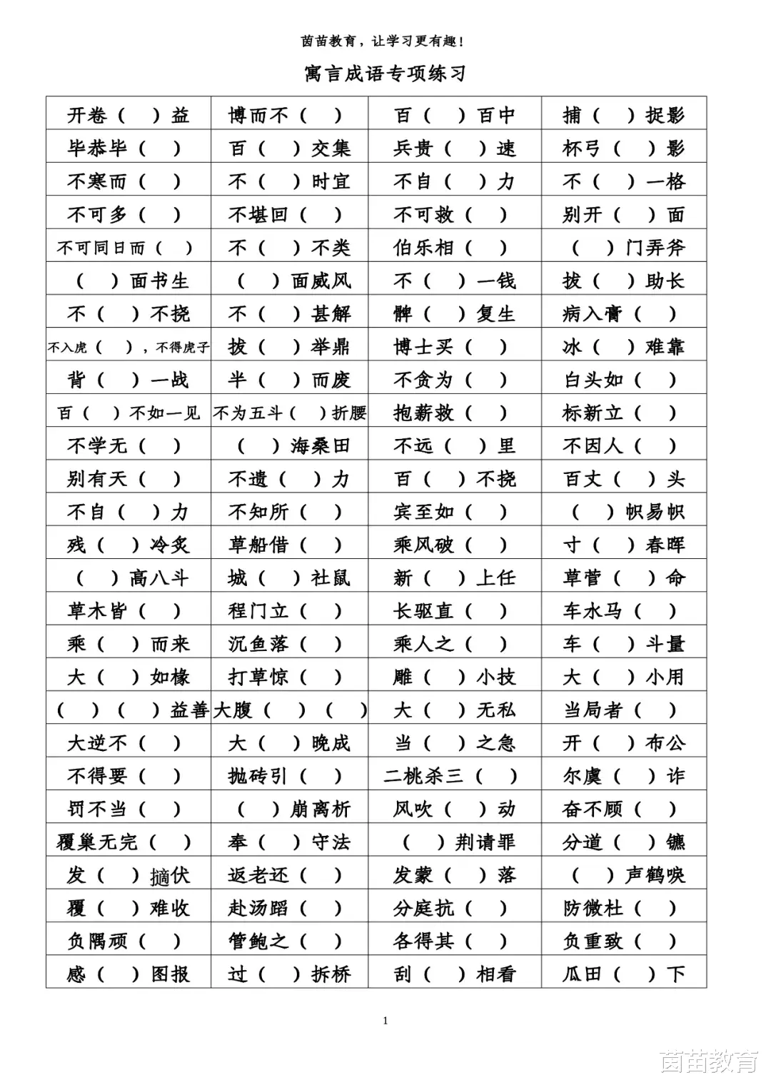 1 6年级寓言成语专项练习 附答案 教育资讯 存满娱乐网