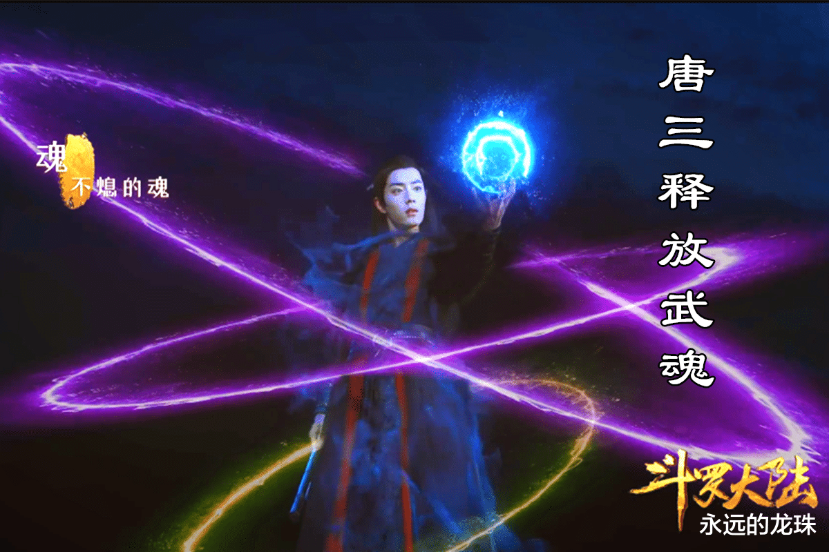 网友自制真人版斗罗大陆,肖战释放魂环很帅气,小舞更是有灵气!