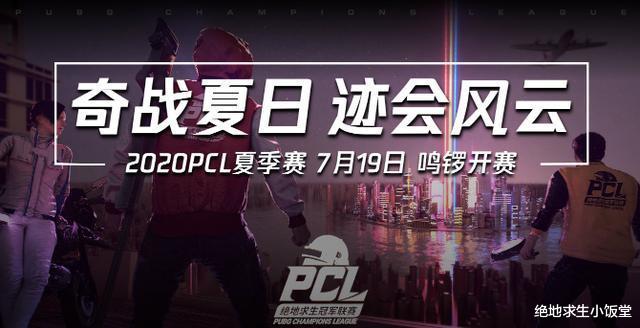 绝地求生pcl有大改动 夏季赛打完名额减半这几支队伍提前保级 电竞主播网