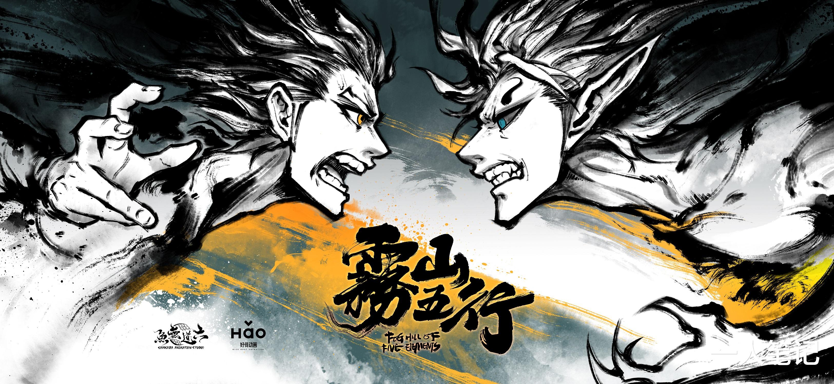 雾山五行,国产动画一直在进步