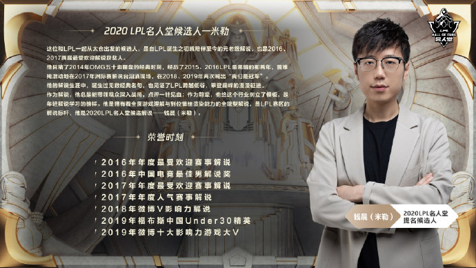 电竞梦,成为lpl最受欢迎的解说之一,米勒成为第一批进入lpl名人堂的