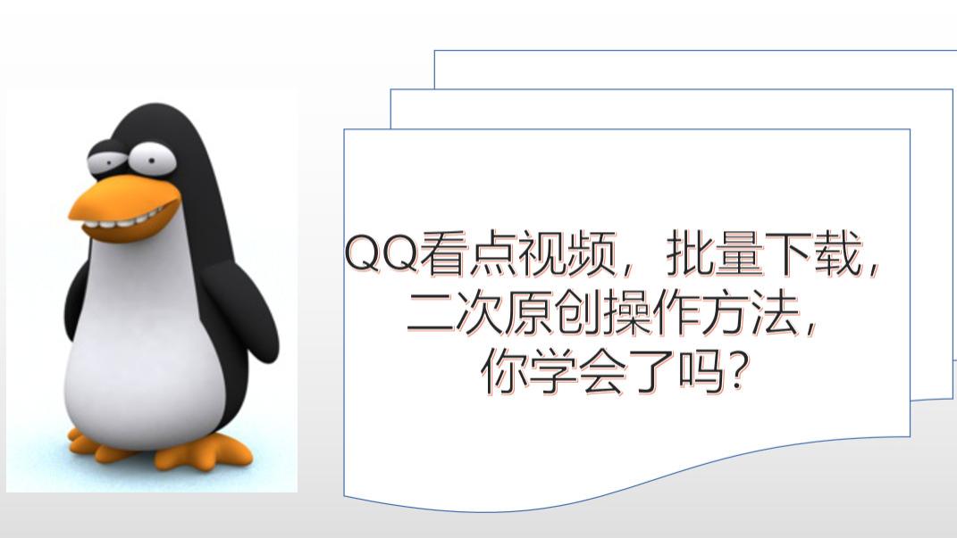 QQ看点里的无水印短视频用哪个软件采集,新手做自媒体怎么搬运 水印,新手视频,剪辑,助手,批量,电脑