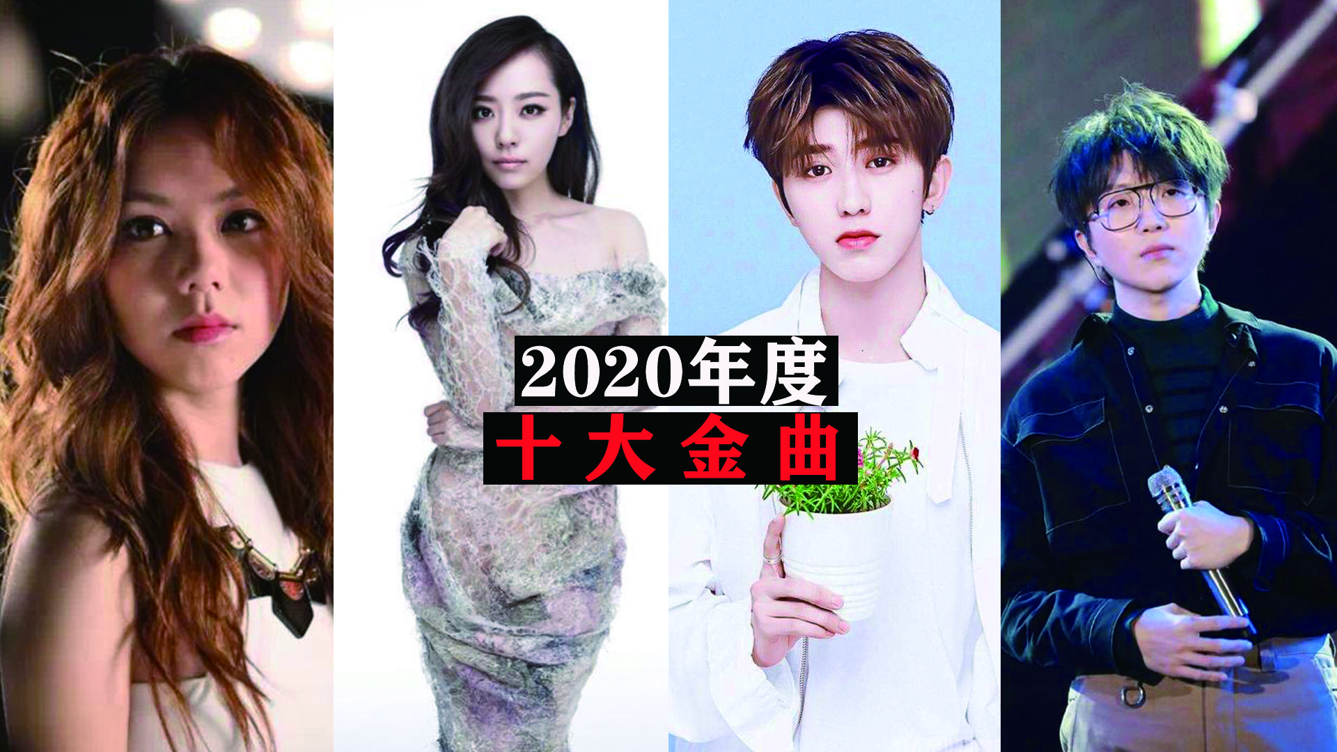 2020年度十大金曲（上），前二无悬念，蔡徐坤力压毛不易