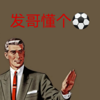 发哥懂个球