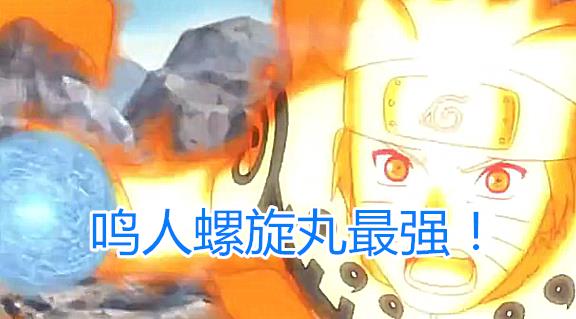 火影 谁说螺旋丸威力很强大 鸣人只是例外 而他用一次差点把手废了 考拉海购