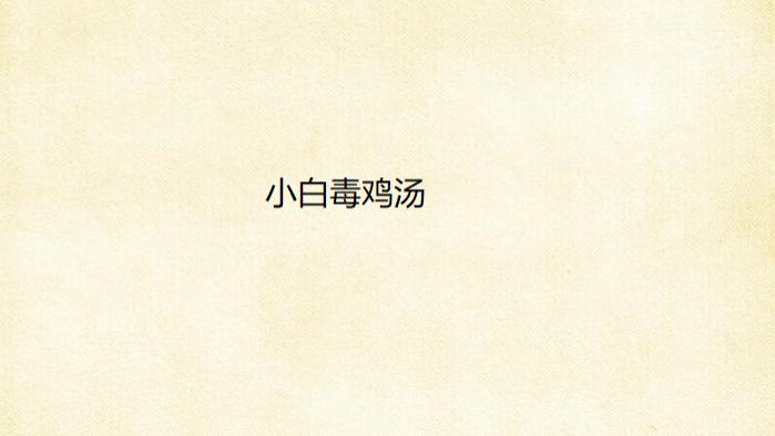 毒鸡汤——谁说我不会乐器，我打退堂鼓可好了