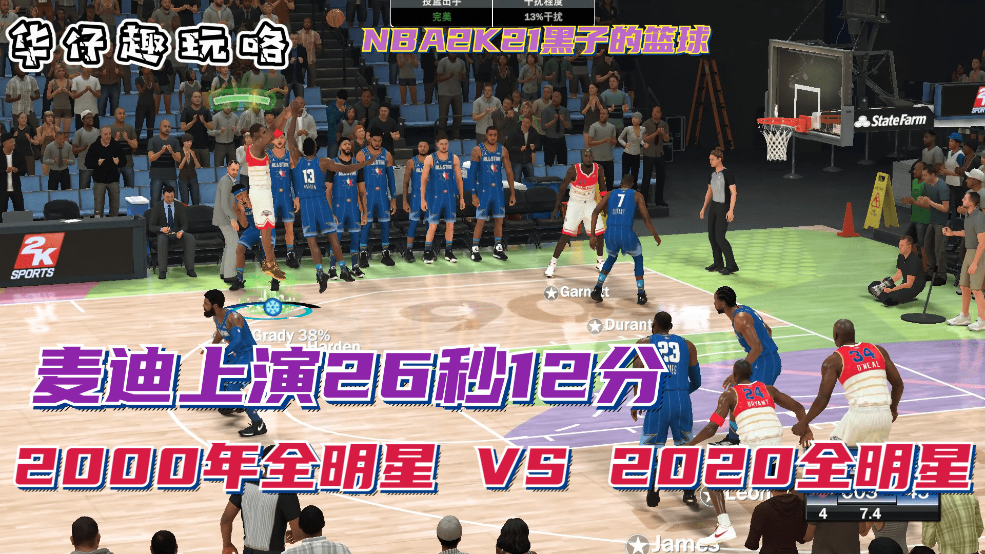 NBA2K21操作00年全明星队大战20年全明星队，麦迪上演26秒12分！