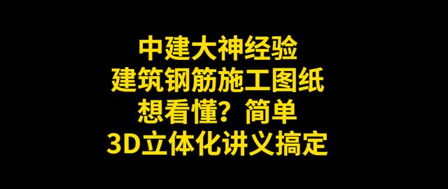 中建老师傅分享 建筑钢筋施工图纸3d讲义 图文立体讲解简单易懂 教育资讯 八戒游戏