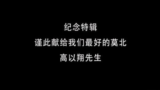 《怪你过分美丽》以高以翔的名义推剧，是赠白菊花，还是坟头蹦迪？