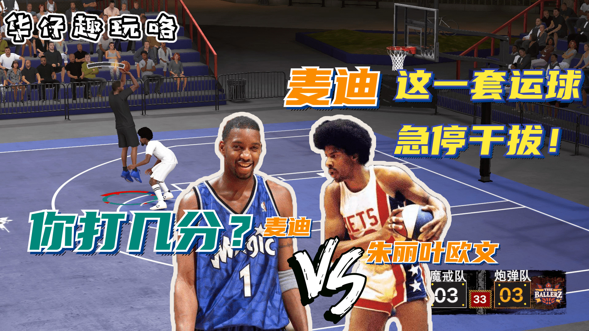 NBA2K21街头篮球，麦迪这套运球加干拔，你打几分？