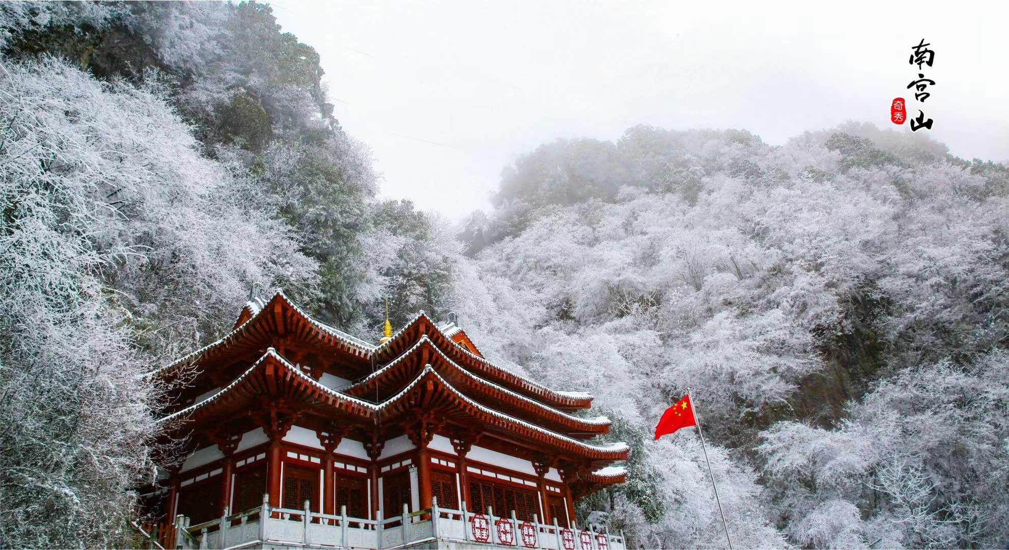 冬雪满山来触处似花开赴一场浪漫的南宫山雪景