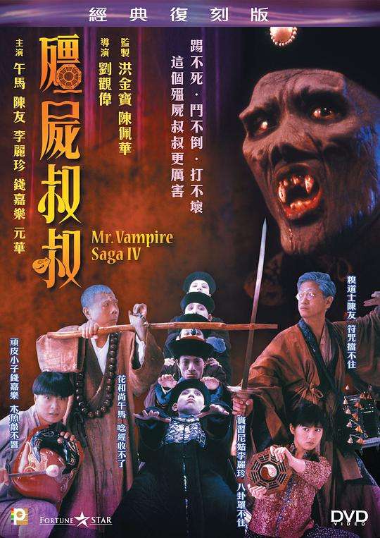 林正英先生主演的一部经典之作,也算是香港僵尸类型电影的巅峰代表作