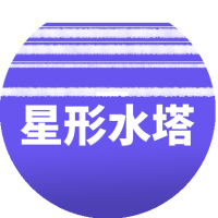 星形水塔