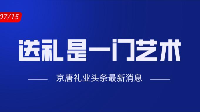 京唐礼业头条：如何成为一名送礼高手？