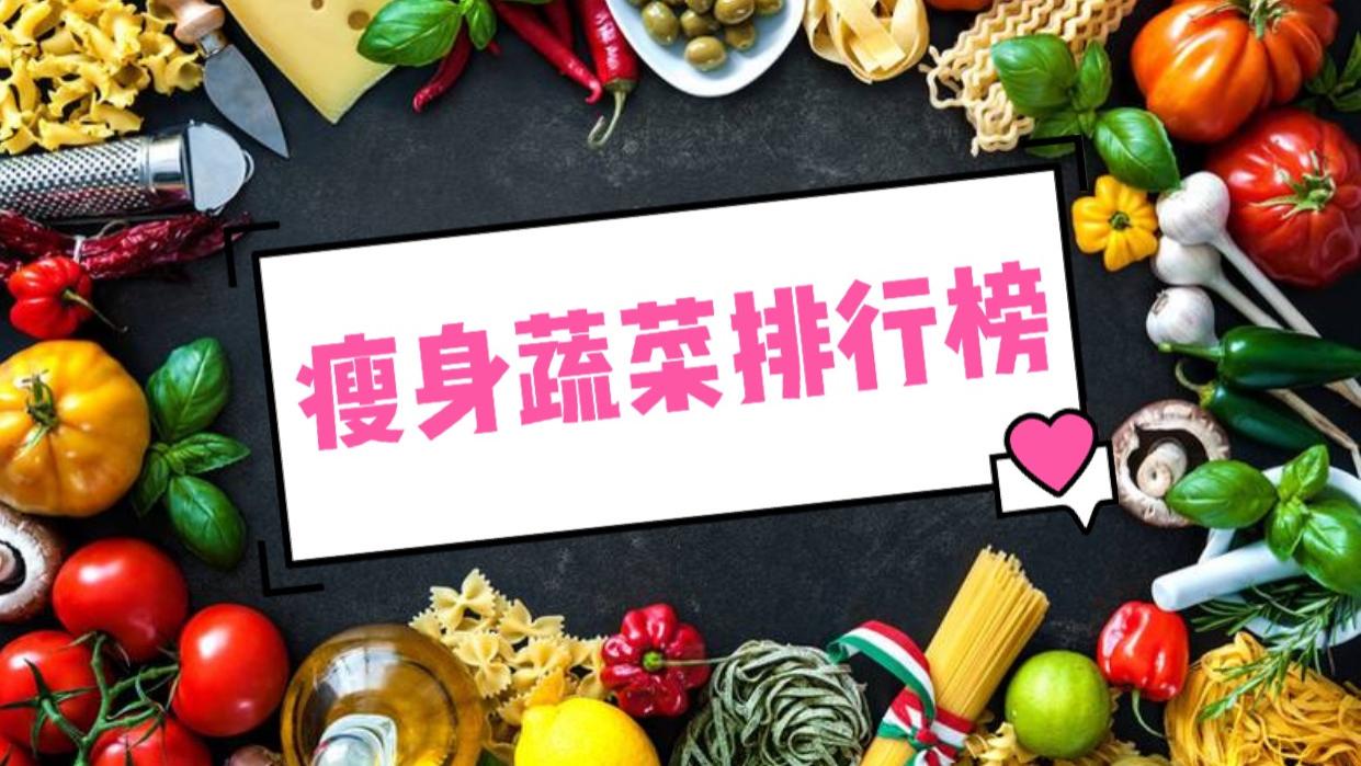 「饮食」瘦身蔬菜排行榜！