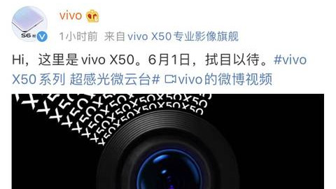 vivo X50, 6月1日发布，或将搭载微云台镜头，万向防抖。
