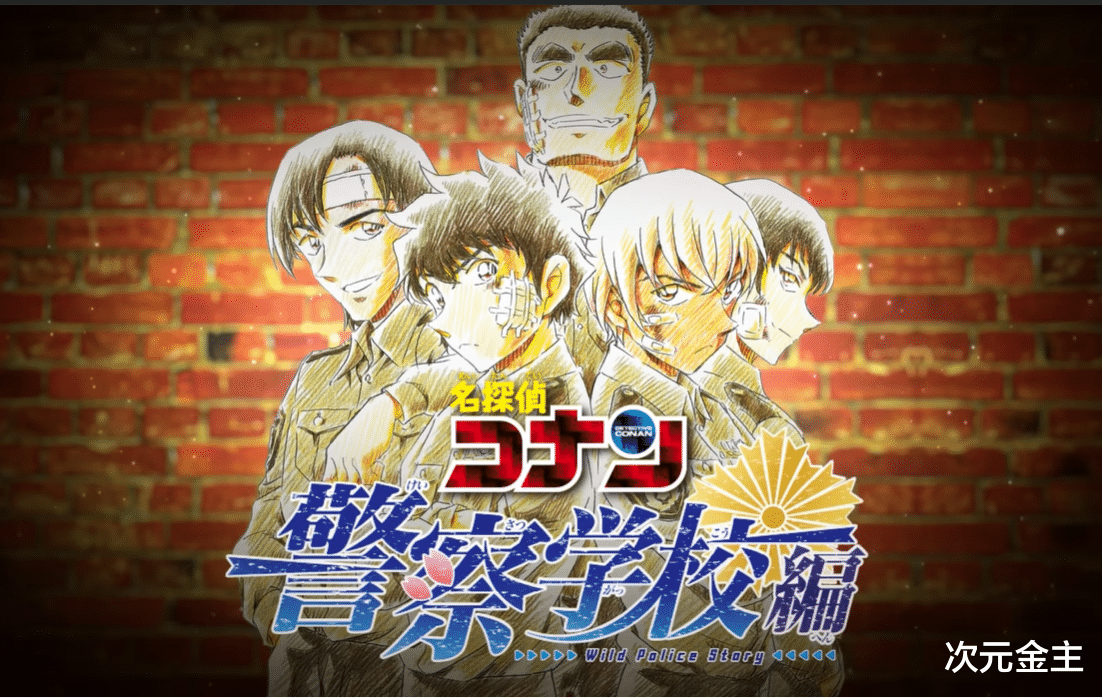 名侦探柯南 警察学校篇的新篇章 萩原篇 连载开始 动漫资讯 娱乐新闻网