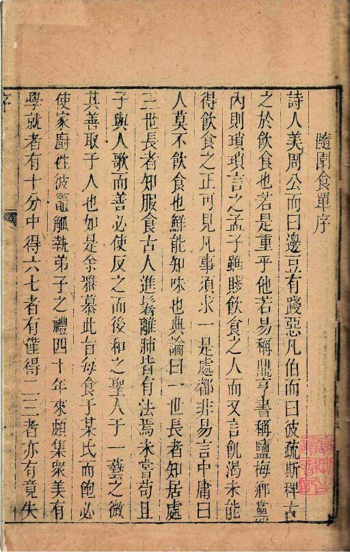 《随园食单》是清代大才子袁枚所