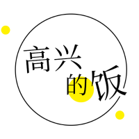 高兴的饭