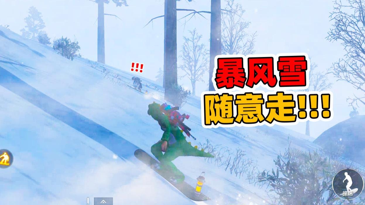 和平精英：最新无限煤油炉技巧，暴风雪里可以随意走！