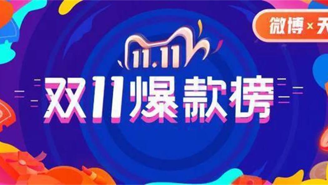 微博“种草”大升级：双11爆款榜好物云集，深入心智