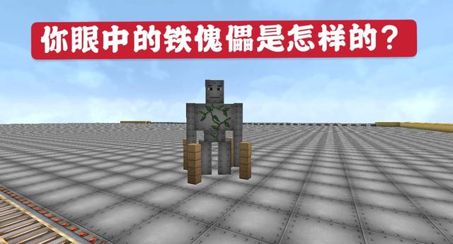 我的世界 不同玩家眼中的铁傀儡是怎样的 老mc 不就是刷铁机 电竞网