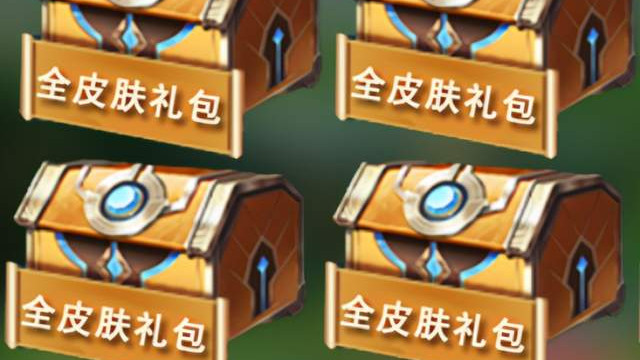 王者荣耀|你见过全皮肤礼包吗？打开直接获得所有皮肤！就连V8也羡慕！